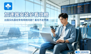 加速器哪个好用?办公加速器选购指南：稳定、安全、合规，为何轻蜂加速器更值得选